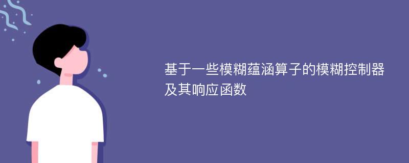 基于一些模糊蕴涵算子的模糊控制器及其响应函数