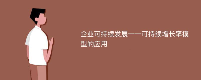 企业可持续发展——可持续增长率模型的应用