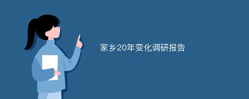 家乡20年变化调研报告