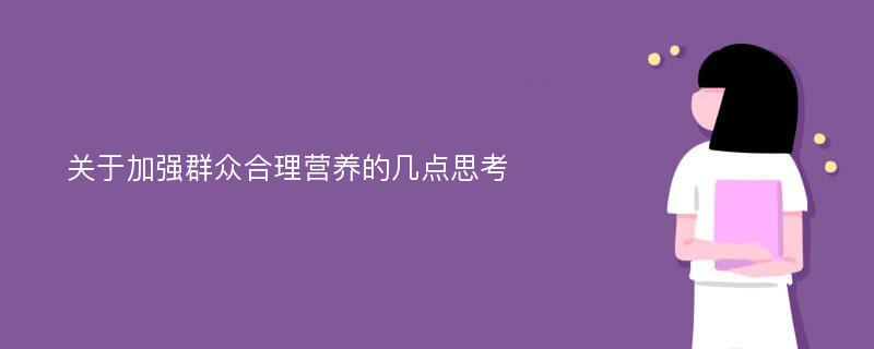 关于加强群众合理营养的几点思考