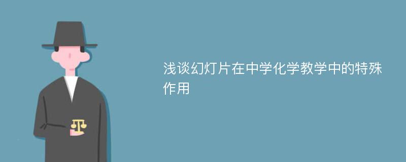 浅谈幻灯片在中学化学教学中的特殊作用