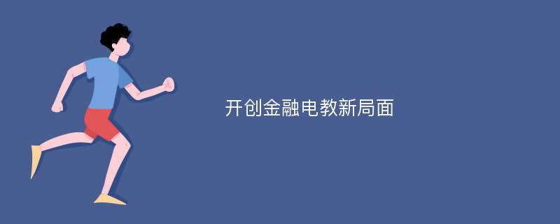 开创金融电教新局面