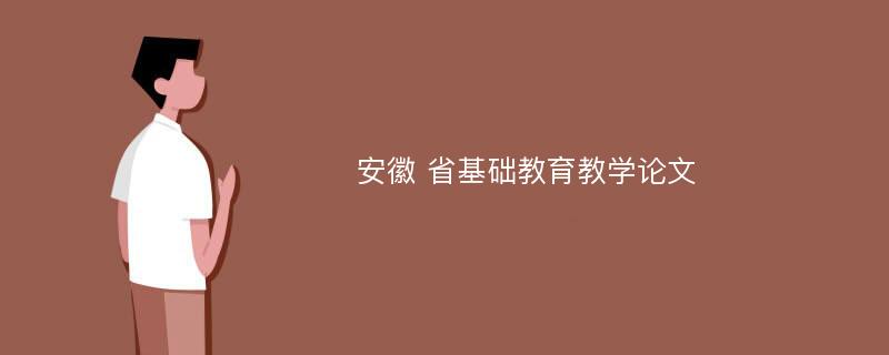 安徽 省基础教育教学论文