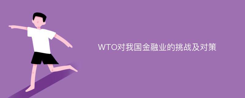 WTO对我国金融业的挑战及对策