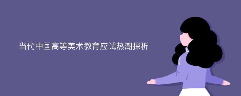 当代中国高等美术教育应试热潮探析