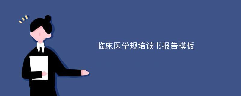 临床医学规培读书报告模板