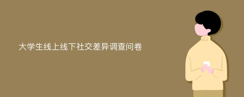 大学生线上线下社交差异调查问卷