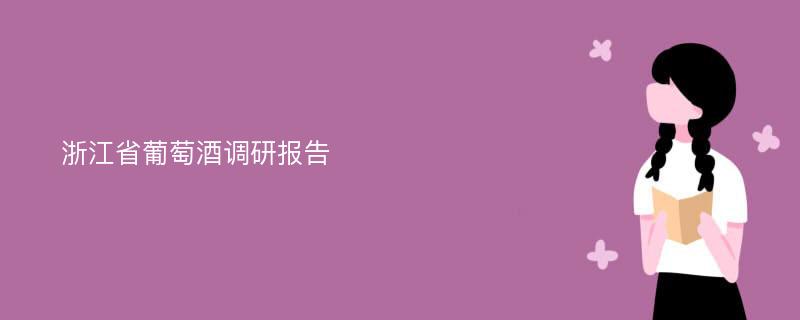 浙江省葡萄酒调研报告