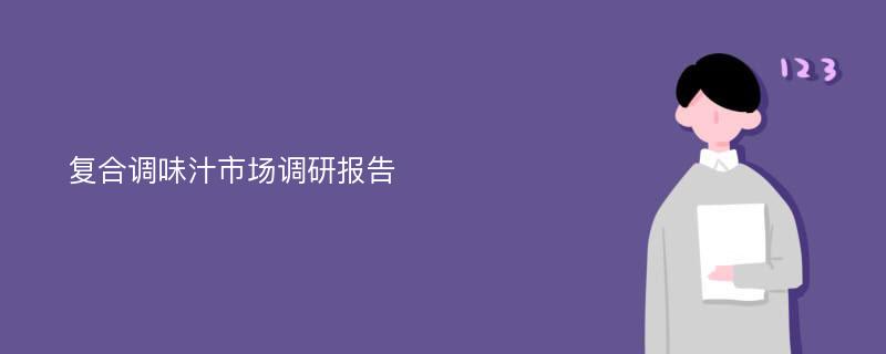 复合调味汁市场调研报告