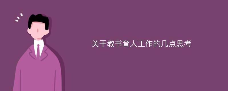 关于教书育人工作的几点思考