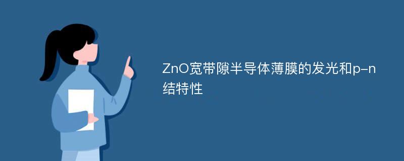 ZnO宽带隙半导体薄膜的发光和p-n结特性