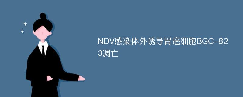 NDV感染体外诱导胃癌细胞BGC-823凋亡