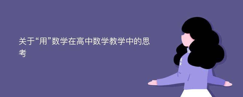 关于“用”数学在高中数学教学中的思考