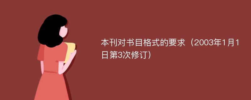 本刊对书目格式的要求（2003年1月1日第3次修订）