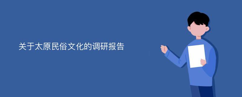 关于太原民俗文化的调研报告