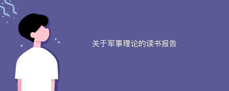 关于军事理论的读书报告