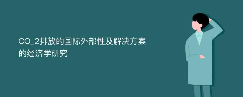 CO_2排放的国际外部性及解决方案的经济学研究