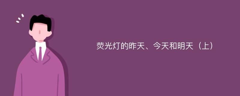 荧光灯的昨天、今天和明天（上）