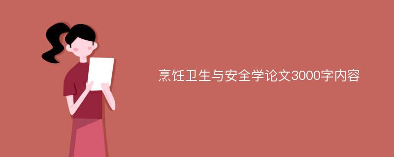 烹饪卫生与安全学论文3000字内容