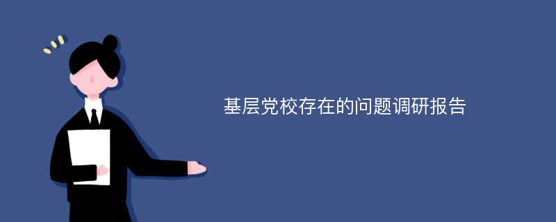 基层党校存在的问题调研报告