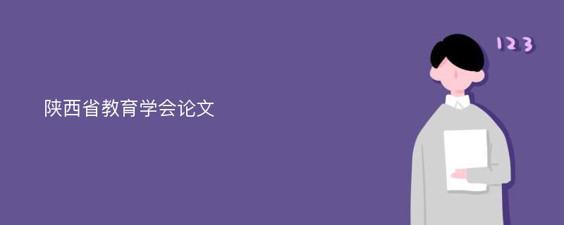 陕西省教育学会论文