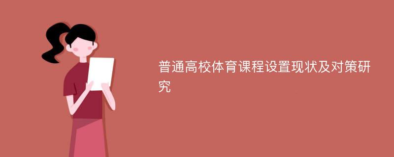 普通高校体育课程设置现状及对策研究