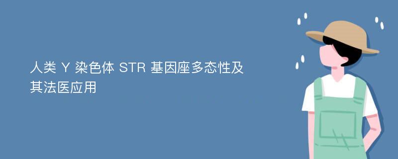 人类 Y 染色体 STR 基因座多态性及其法医应用