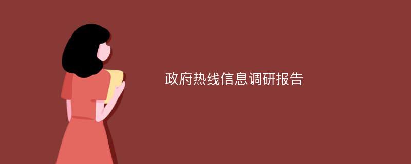 政府热线信息调研报告