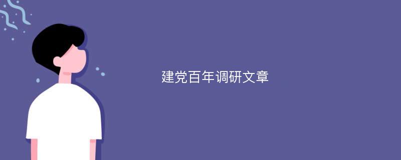 建党百年调研文章