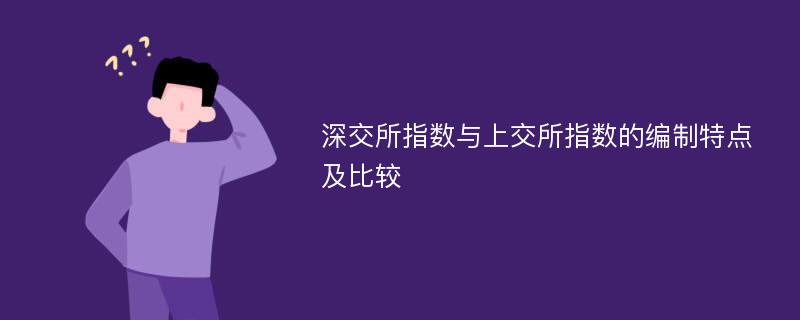 深交所指数与上交所指数的编制特点及比较