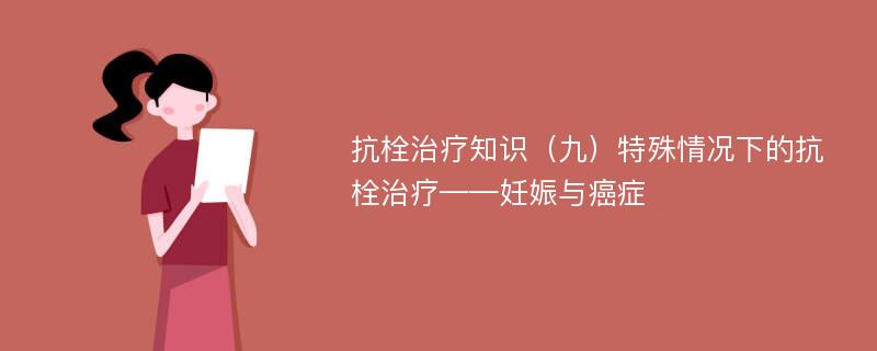 抗栓治疗知识（九）特殊情况下的抗栓治疗——妊娠与癌症