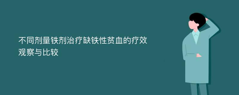 不同剂量铁剂治疗缺铁性贫血的疗效观察与比较