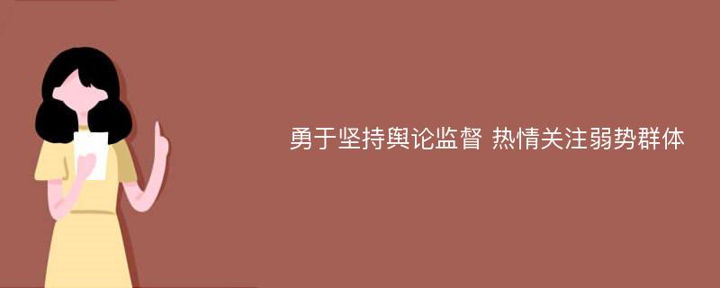 勇于坚持舆论监督 热情关注弱势群体