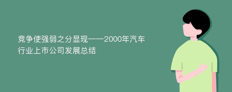 竞争使强弱之分显现——2000年汽车行业上市公司发展总结