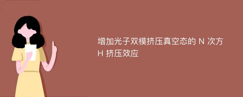 增加光子双模挤压真空态的 N 次方 H 挤压效应