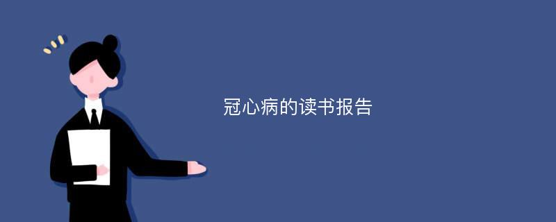 冠心病的读书报告