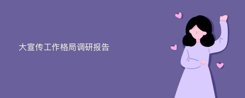 大宣传工作格局调研报告