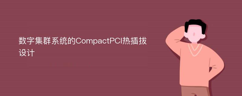 数字集群系统的CompactPCI热插拔设计