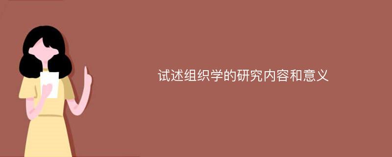 试述组织学的研究内容和意义