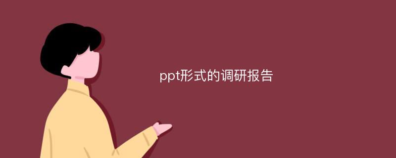 ppt形式的调研报告