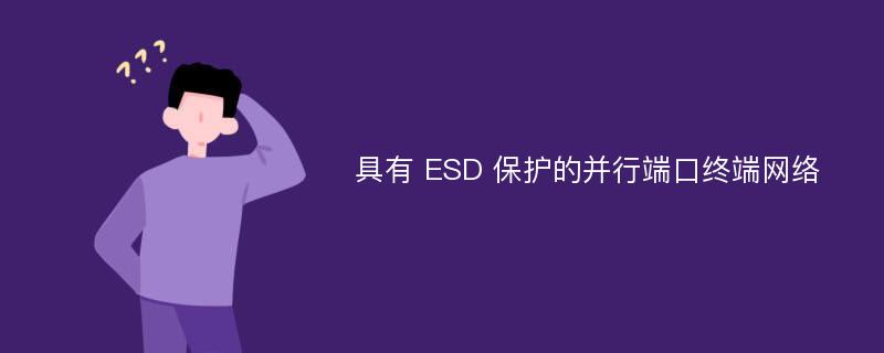 具有 ESD 保护的并行端口终端网络