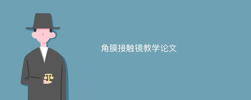 角膜接触镜教学论文