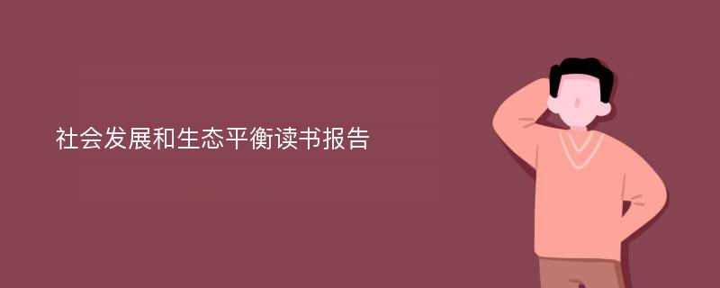 社会发展和生态平衡读书报告