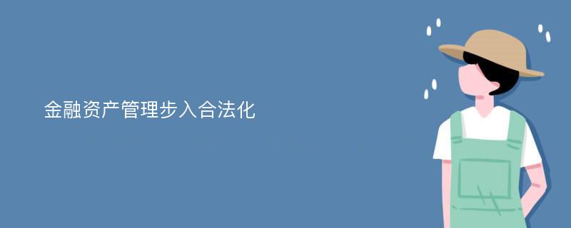 金融资产管理步入合法化