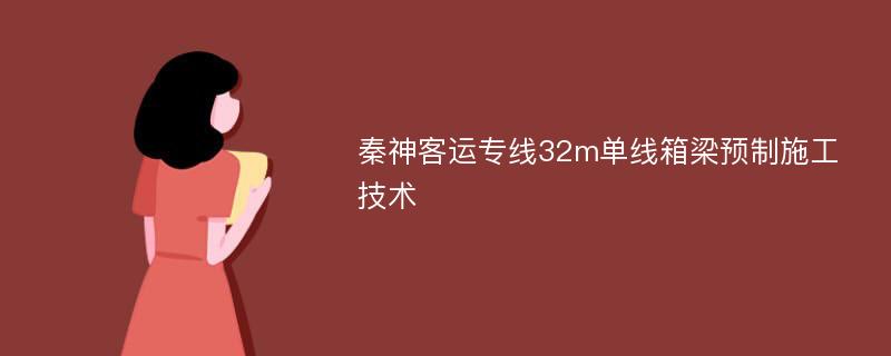 秦神客运专线32m单线箱梁预制施工技术