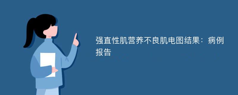 强直性肌营养不良肌电图结果：病例报告