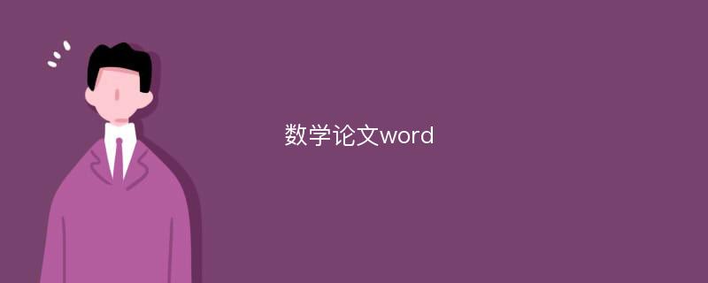 数学论文word