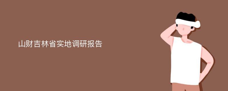 山财吉林省实地调研报告