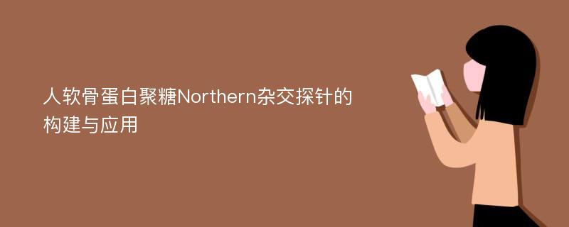 人软骨蛋白聚糖Northern杂交探针的构建与应用