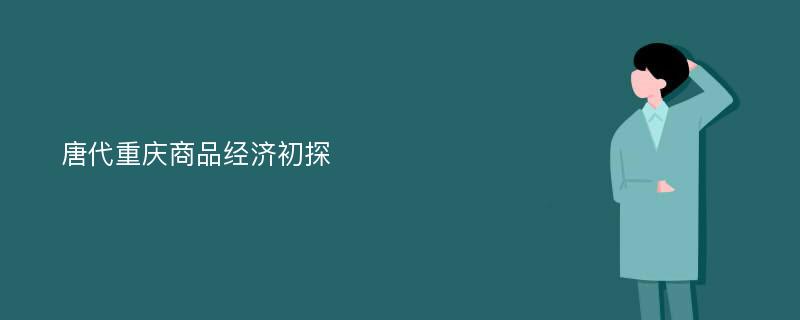 唐代重庆商品经济初探